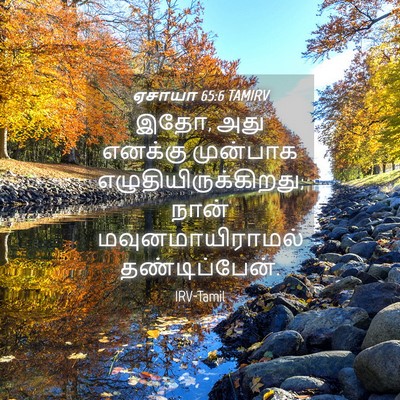 Picture 04 - ஏசாயா 65:6 TAMIRV - இதோ, அது எனக்கு - Bible Verse Picture