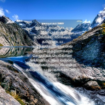 Picture 04 - ஏசாயா 66:15 TAMIRV - இதோ, தம்முடைய - Bible Verse Picture