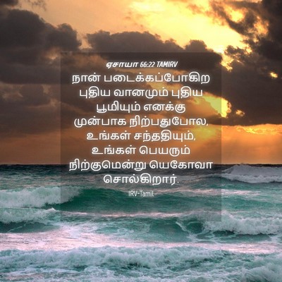 Picture 04 - ஏசாயா 66:22 TAMIRV - நான் - Bible Verse Picture