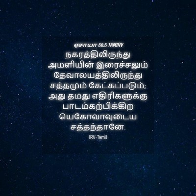 Picture 04 - ஏசாயா 66:6 TAMIRV - நகரத்திலிருந்து - Bible Verse Picture