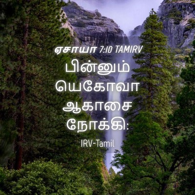 Picture 04 - ஏசாயா 7:10 TAMIRV - பின்னும் யெகோவா - Bible Verse Picture