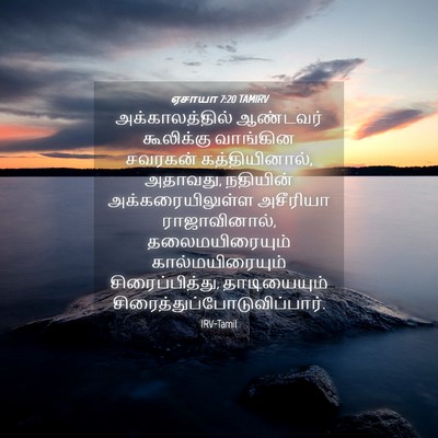 Picture 04 - ஏசாயா 7:20 TAMIRV - அக்காலத்தில் - Bible Verse Picture