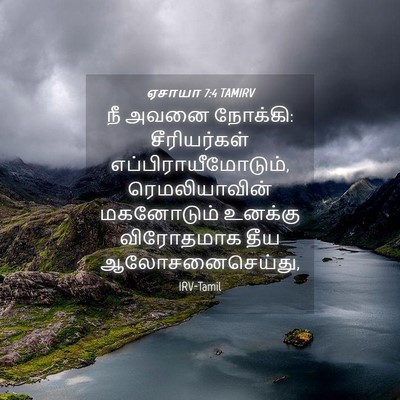 Picture 04 - ஏசாயா 7:4 TAMIRV - நீ அவனை நோக்கி: - Bible Verse Picture