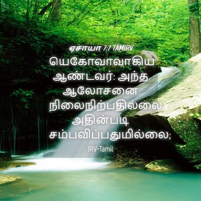 Picture 04 - ஏசாயா 7:7 TAMIRV - யெகோவாவாகிய - Bible Verse Picture