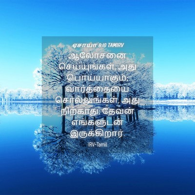 Picture 04 - ஏசாயா 8:10 TAMIRV - ஆலோசனை - Bible Verse Picture