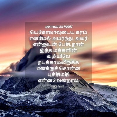 Picture 04 - ஏசாயா 8:11 TAMIRV - யெகோவாவுடைய கரம் - Bible Verse Picture