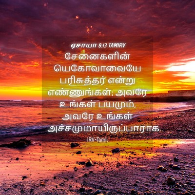 Picture 04 - ஏசாயா 8:13 TAMIRV - சேனைகளின் - Bible Verse Picture