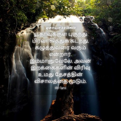 Picture 04 - ஏசாயா 8:8 TAMIRV - யூதாவுக்குள் - Bible Verse Picture