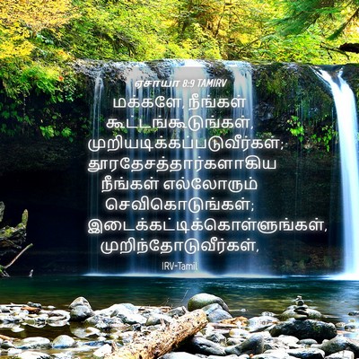 Picture 04 - ஏசாயா 8:9 TAMIRV - மக்களே, நீங்கள் - Bible Verse Picture