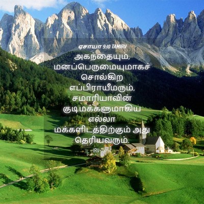 Picture 04 - ஏசாயா 9:10 TAMIRV - அகந்தையும், - Bible Verse Picture