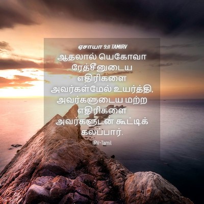 Picture 04 - ஏசாயா 9:11 TAMIRV - ஆதலால் யெகோவா - Bible Verse Picture