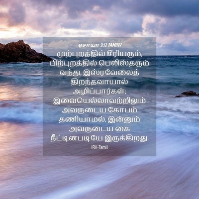 Picture 04 - ஏசாயா 9:12 TAMIRV - முற்புறத்தில் - Bible Verse Picture