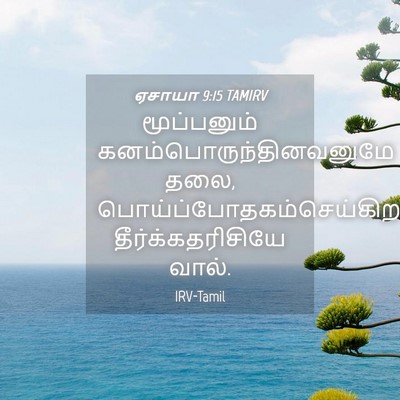 Picture 04 - ஏசாயா 9:15 TAMIRV - மூப்பனும் - Bible Verse Picture