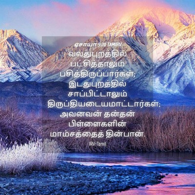 Picture 04 - ஏசாயா 9:20 TAMIRV - வலதுபுறத்தில் - Bible Verse Picture