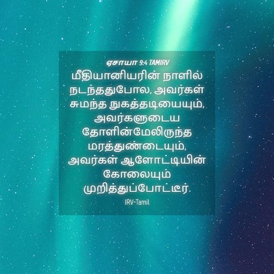 Picture 04 - ஏசாயா 9:4 TAMIRV - மீதியானியரின் - Bible Verse Picture
