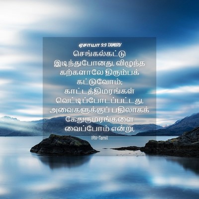 Picture 04 - ஏசாயா 9:9 TAMIRV - செங்கல்கட்டு - Bible Verse Picture