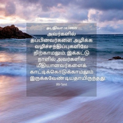 Picture 04 - ஒபதியா 1:14 TAMIRV - அவர்களில் - Bible Verse Picture