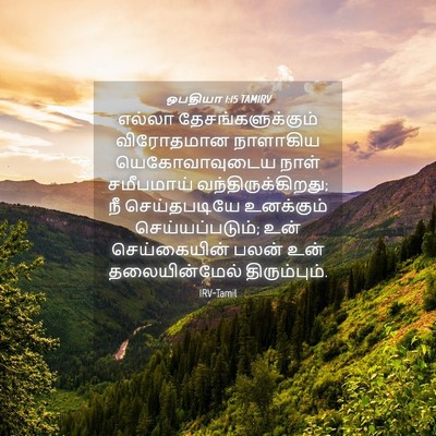 Picture 04 - ஒபதியா 1:15 TAMIRV - எல்லா - Bible Verse Picture