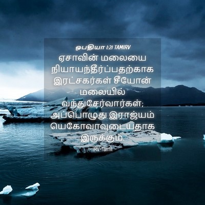 Picture 04 - ஒபதியா 1:21 TAMIRV - ஏசாவின் மலையை - Bible Verse Picture