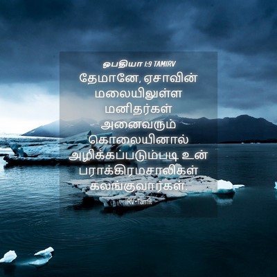 Picture 04 - ஒபதியா 1:9 TAMIRV - தேமானே, ஏசாவின் - Bible Verse Picture