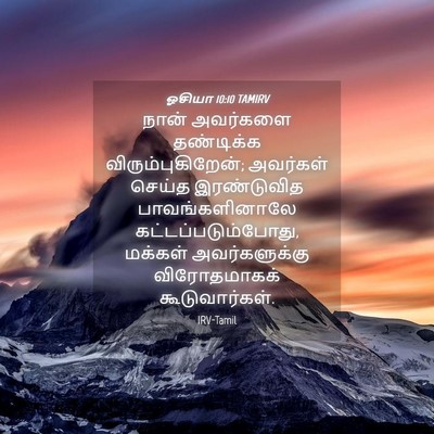Picture 04 - ஓசியா 10:10 TAMIRV - நான் அவர்களை - Bible Verse Picture