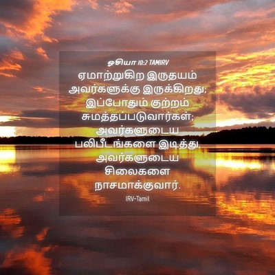 Picture 04 - ஓசியா 10:2 TAMIRV - ஏமாற்றுகிற - Bible Verse Picture
