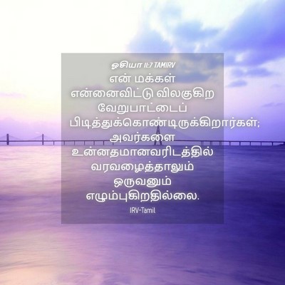 Picture 04 - ஓசியா 11:7 TAMIRV - என் மக்கள் - Bible Verse Picture