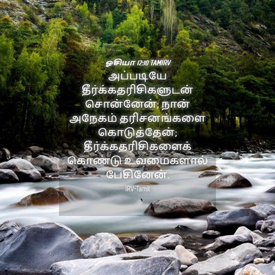 Picture 04 - ஓசியா 12:10 TAMIRV - அப்படியே - Bible Verse Picture