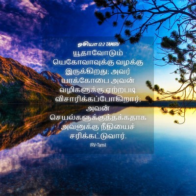 Picture 04 - ஓசியா 12:2 TAMIRV - யூதாவோடும் - Bible Verse Picture