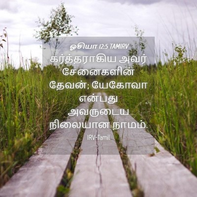 Picture 04 - ஓசியா 12:5 TAMIRV - கர்த்தராகிய அவர் - Bible Verse Picture