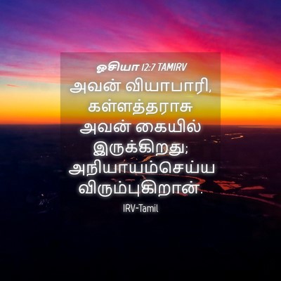 Picture 04 - ஓசியா 12:7 TAMIRV - அவன் வியாபாரி, - Bible Verse Picture