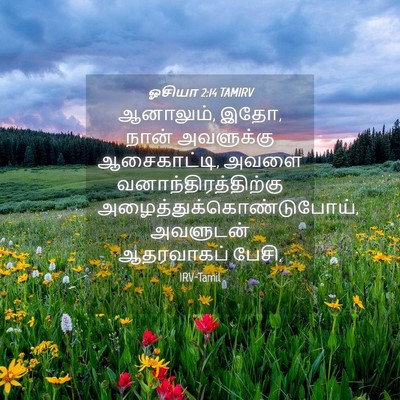 Picture 04 - ஓசியா 2:14 TAMIRV - ஆனாலும், இதோ, நான் - Bible Verse Picture