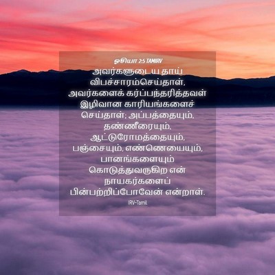Picture 04 - ஓசியா 2:5 TAMIRV - அவர்களுடைய தாய் - Bible Verse Picture
