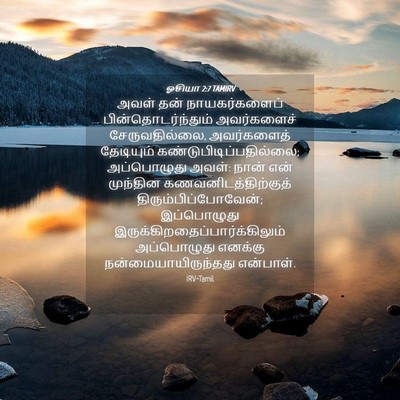 Picture 04 - ஓசியா 2:7 TAMIRV - அவள் தன் - Bible Verse Picture