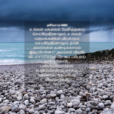 Picture 04 - ஓசியா 4:14 TAMIRV - உங்கள் மகள்கள் - Bible Verse Picture
