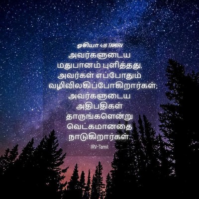 Picture 04 - ஓசியா 4:18 TAMIRV - அவர்களுடைய - Bible Verse Picture