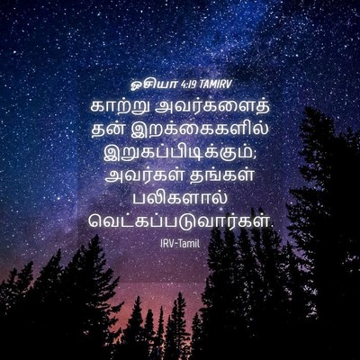 Picture 04 - ஓசியா 4:19 TAMIRV - காற்று அவர்களைத் - Bible Verse Picture