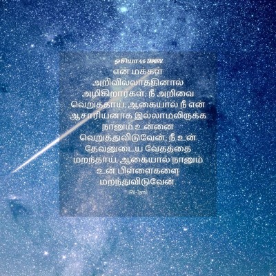 Picture 04 - ஓசியா 4:6 TAMIRV - என் மக்கள் - Bible Verse Picture