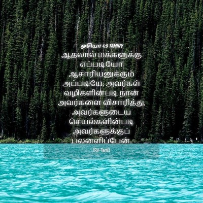 Picture 04 - ஓசியா 4:9 TAMIRV - ஆதலால் மக்களுக்கு - Bible Verse Picture