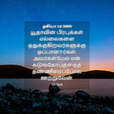 Picture 04 - ஓசியா 5:10 TAMIRV - யூதாவின் - Bible Verse Picture