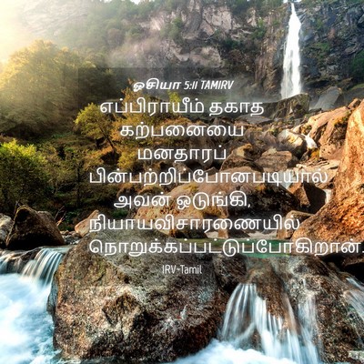 Picture 04 - ஓசியா 5:11 TAMIRV - எப்பிராயீம் தகாத - Bible Verse Picture