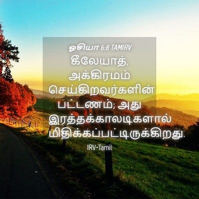 Picture 04 - ஓசியா 6:8 TAMIRV - கீலேயாத், - Bible Verse Picture