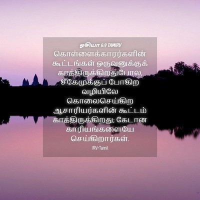 Picture 04 - ஓசியா 6:9 TAMIRV -  - Bible Verse Picture