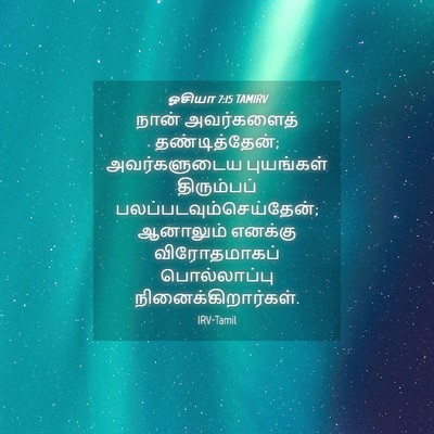 Picture 04 - ஓசியா 7:15 TAMIRV - நான் அவர்களைத் - Bible Verse Picture