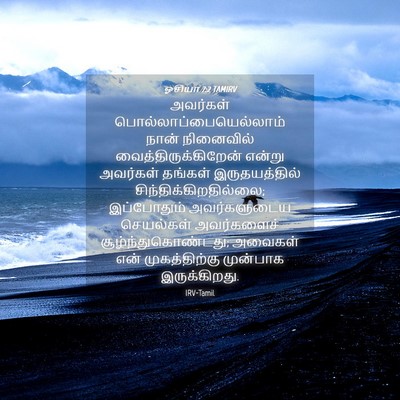Picture 04 - ஓசியா 7:2 TAMIRV - அவர்கள் - Bible Verse Picture