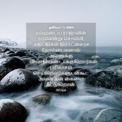 Picture 04 - ஓசியா 7:5 TAMIRV - நம்முடைய ராஜாவின் - Bible Verse Picture
