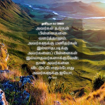 Picture 04 - ஓசியா 9:12 TAMIRV - அவர்கள் தங்கள் - Bible Verse Picture