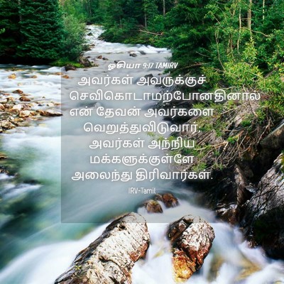 Picture 04 - ஓசியா 9:17 TAMIRV - அவர்கள் - Bible Verse Picture