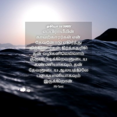 Picture 04 - ஓசியா 9:8 TAMIRV - எப்பிராயீமின் - Bible Verse Picture