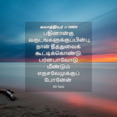 Picture 04 - கலாத்தியர் 2:1 TAMIRV - பதினான்கு - Bible Verse Picture